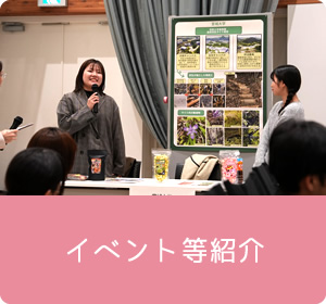 イベント等紹介
